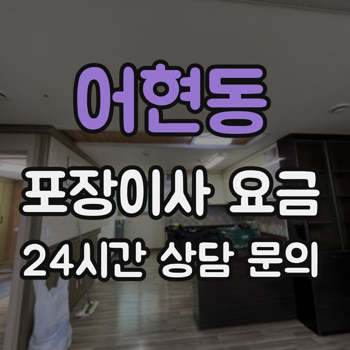 어현동 포장이사 요금