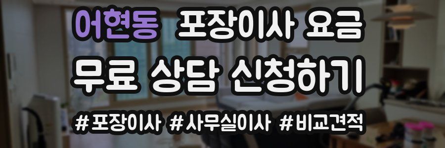 어현동 포장이사 요금