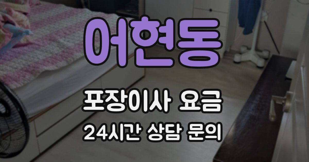 어현동 포장이사 요금