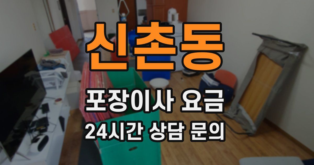 신촌동 포장이사 요금