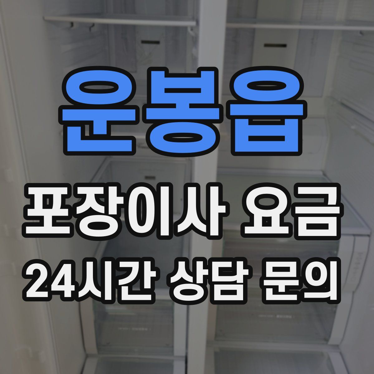 운봉읍 포장이사 요금