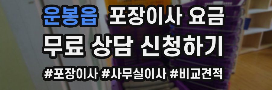 운봉읍 포장이사 요금