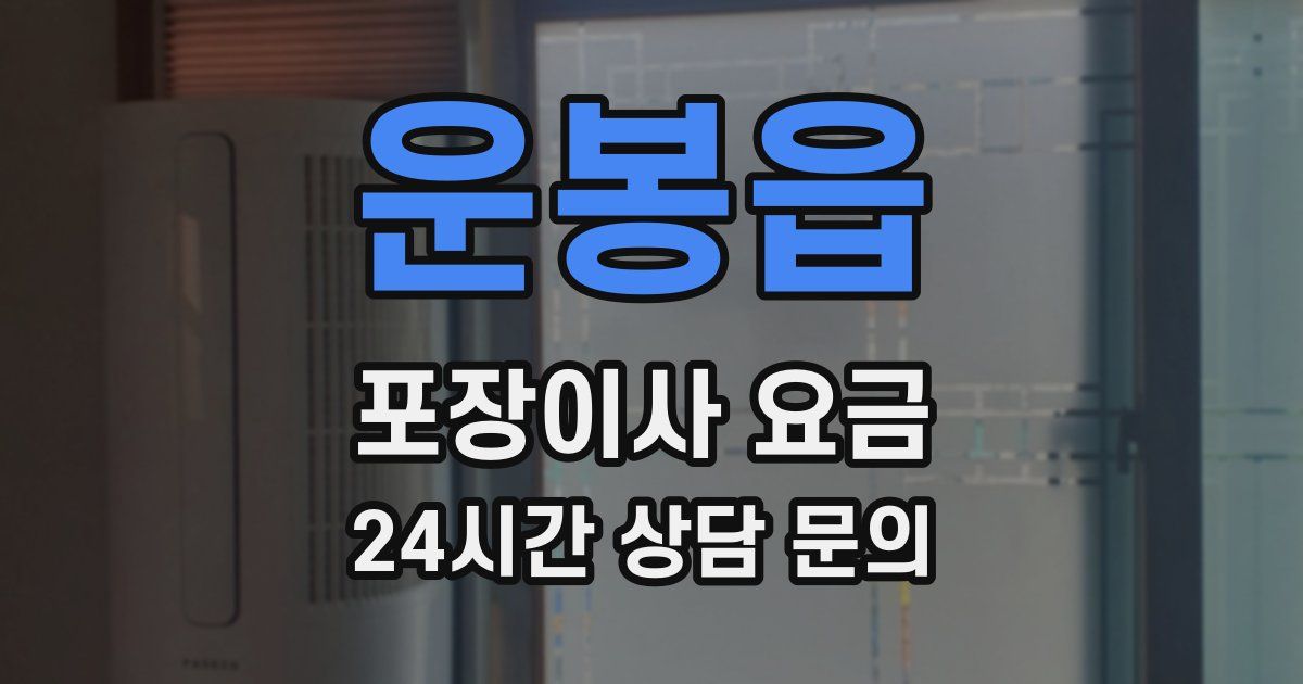운봉읍 포장이사 요금