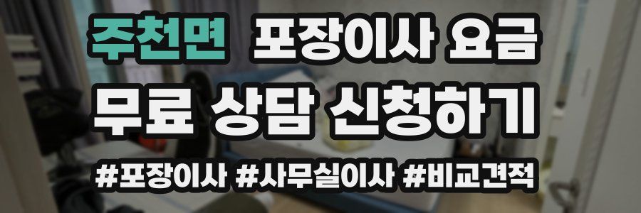 주천면 포장이사 요금