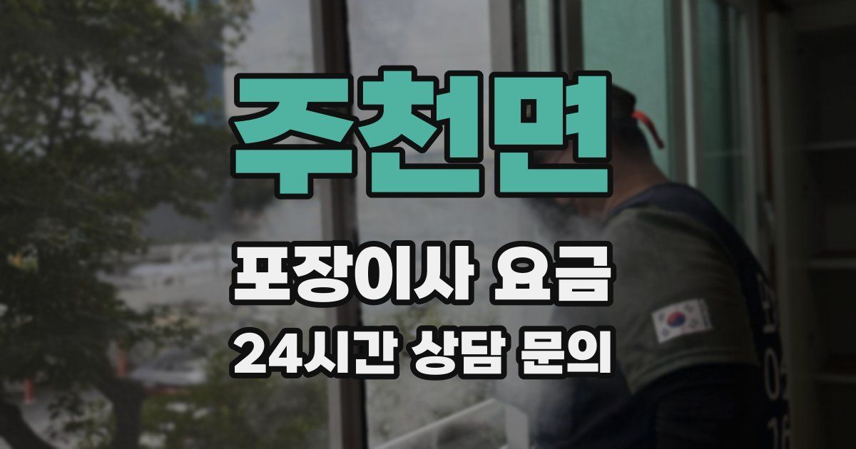 주천면 포장이사 요금