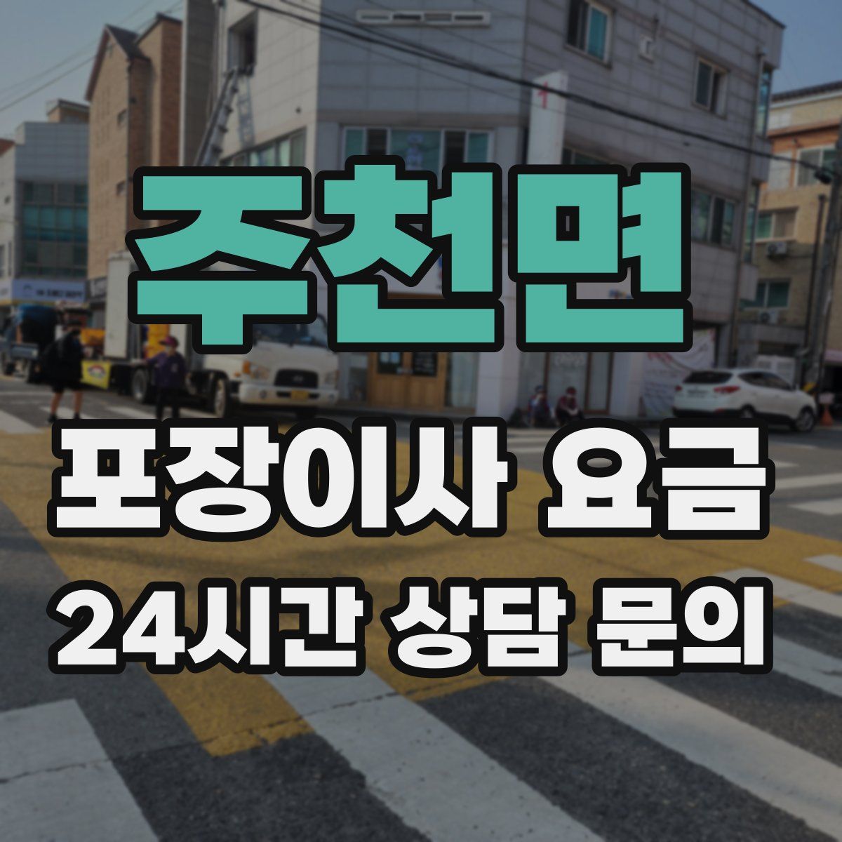 주천면 포장이사 요금