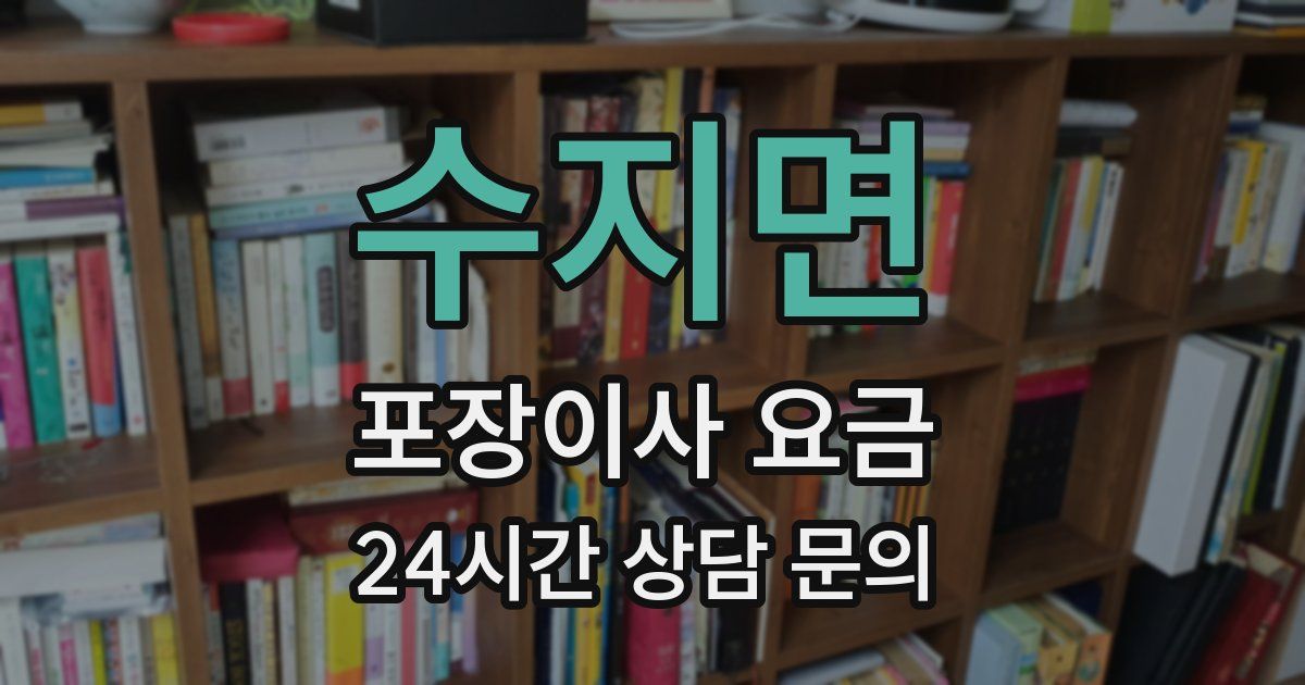 수지면 포장이사 요금