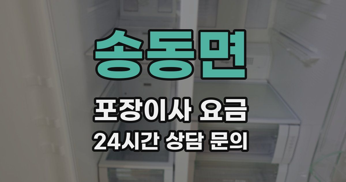 송동면 포장이사 요금