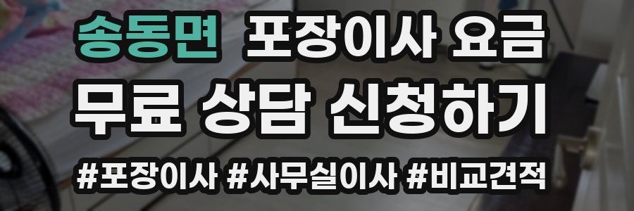 송동면 포장이사 요금