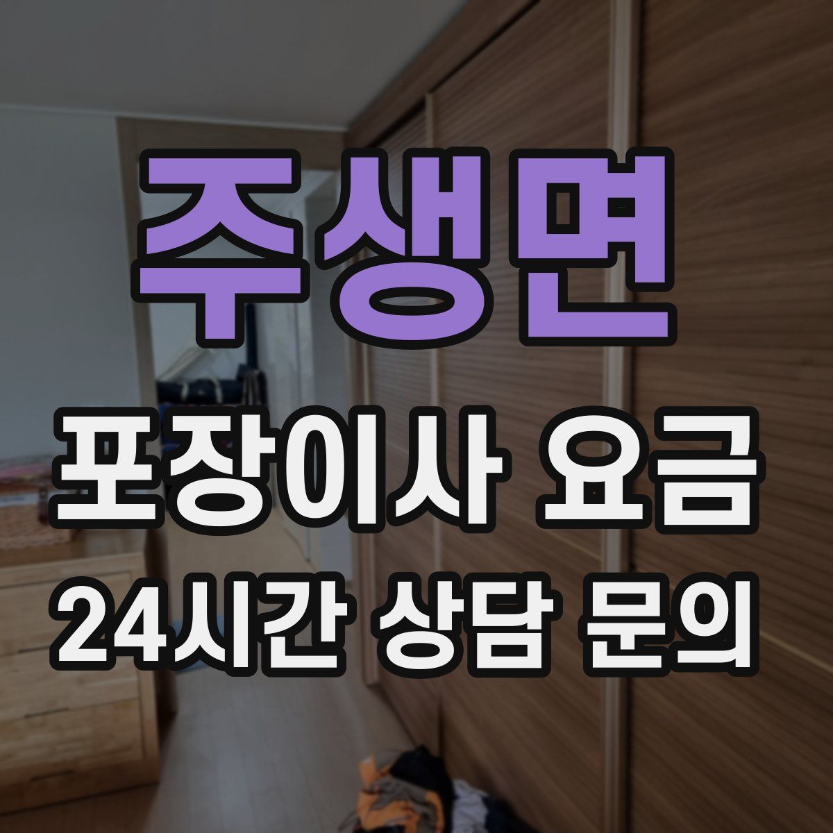 주생면 포장이사 요금