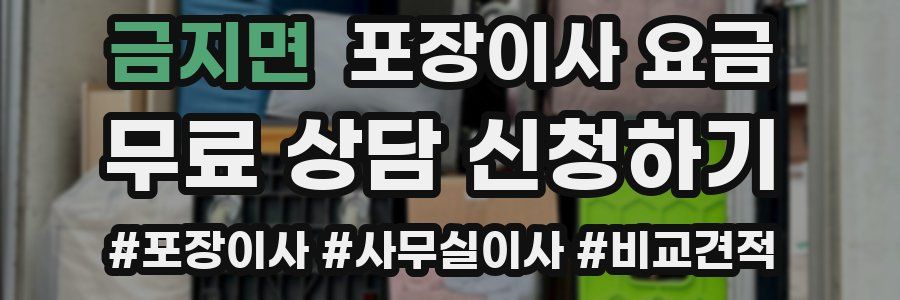 금지면 포장이사 요금