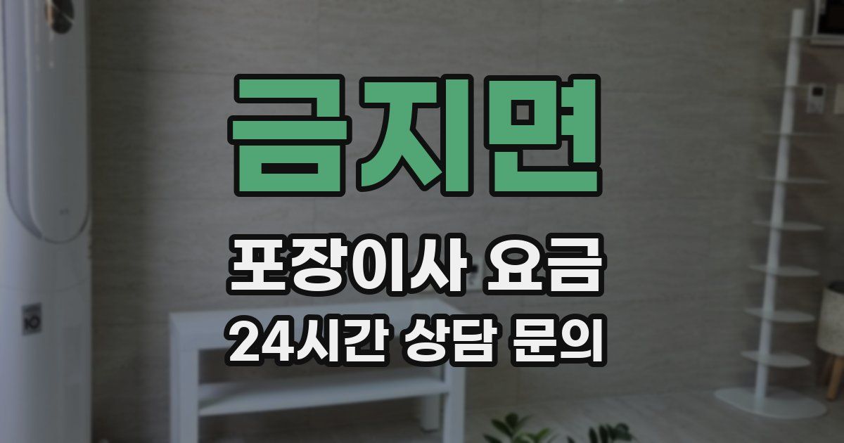 금지면 포장이사 요금
