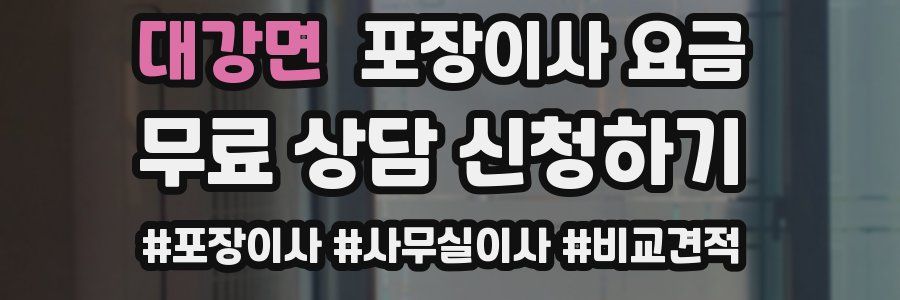 대강면 포장이사 요금