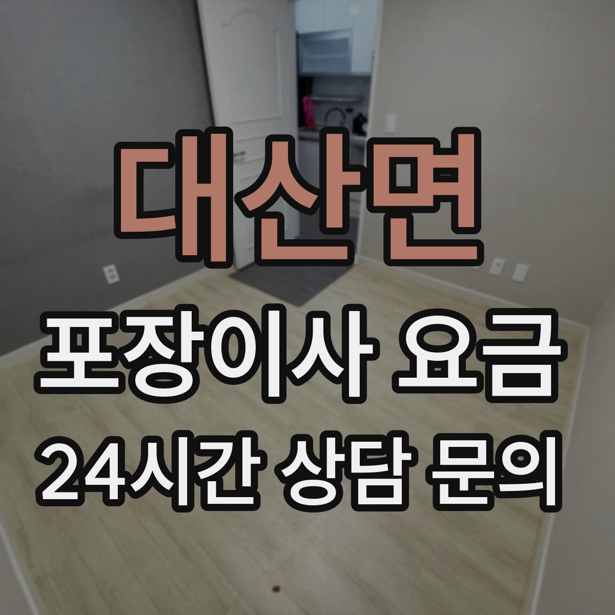 대산면 포장이사 요금