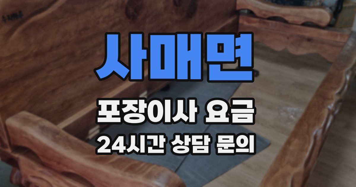 사매면 포장이사 요금