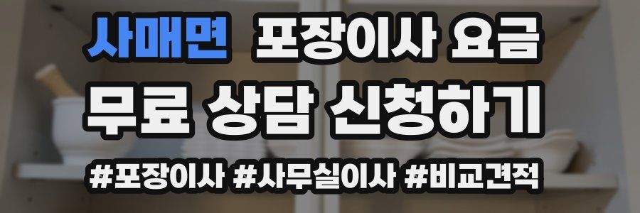 사매면 포장이사 요금