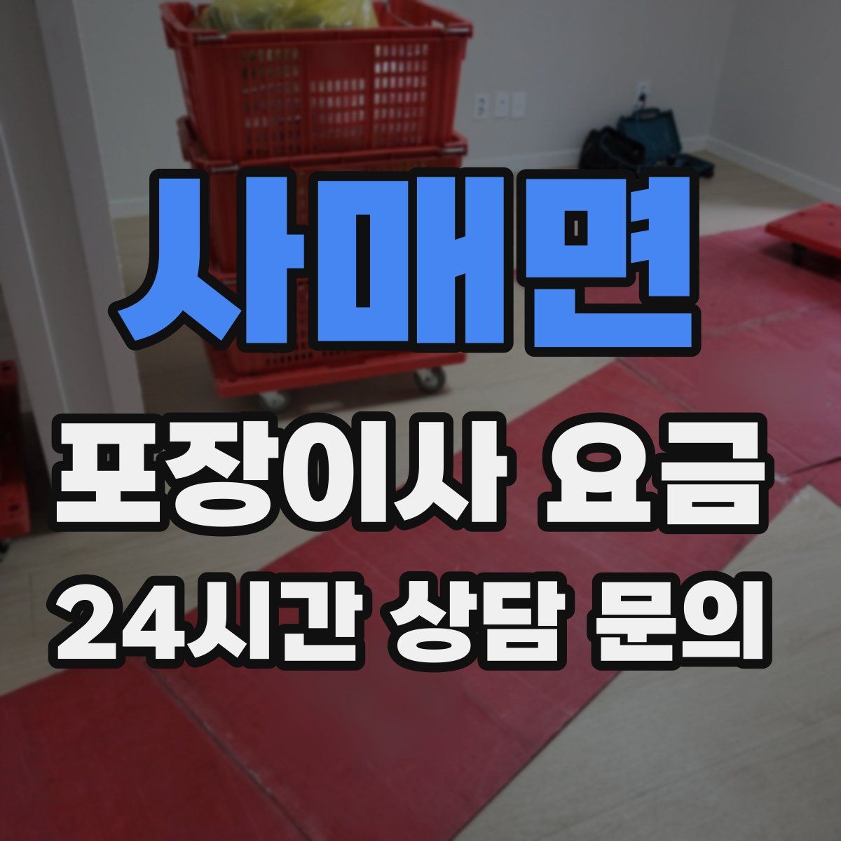 사매면 포장이사 요금