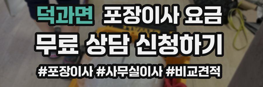 덕과면 포장이사 요금