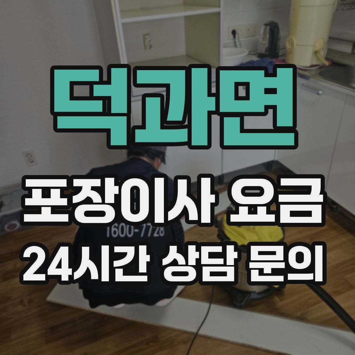 덕과면 포장이사 요금
