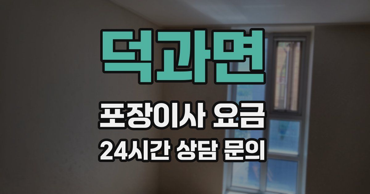 덕과면 포장이사 요금