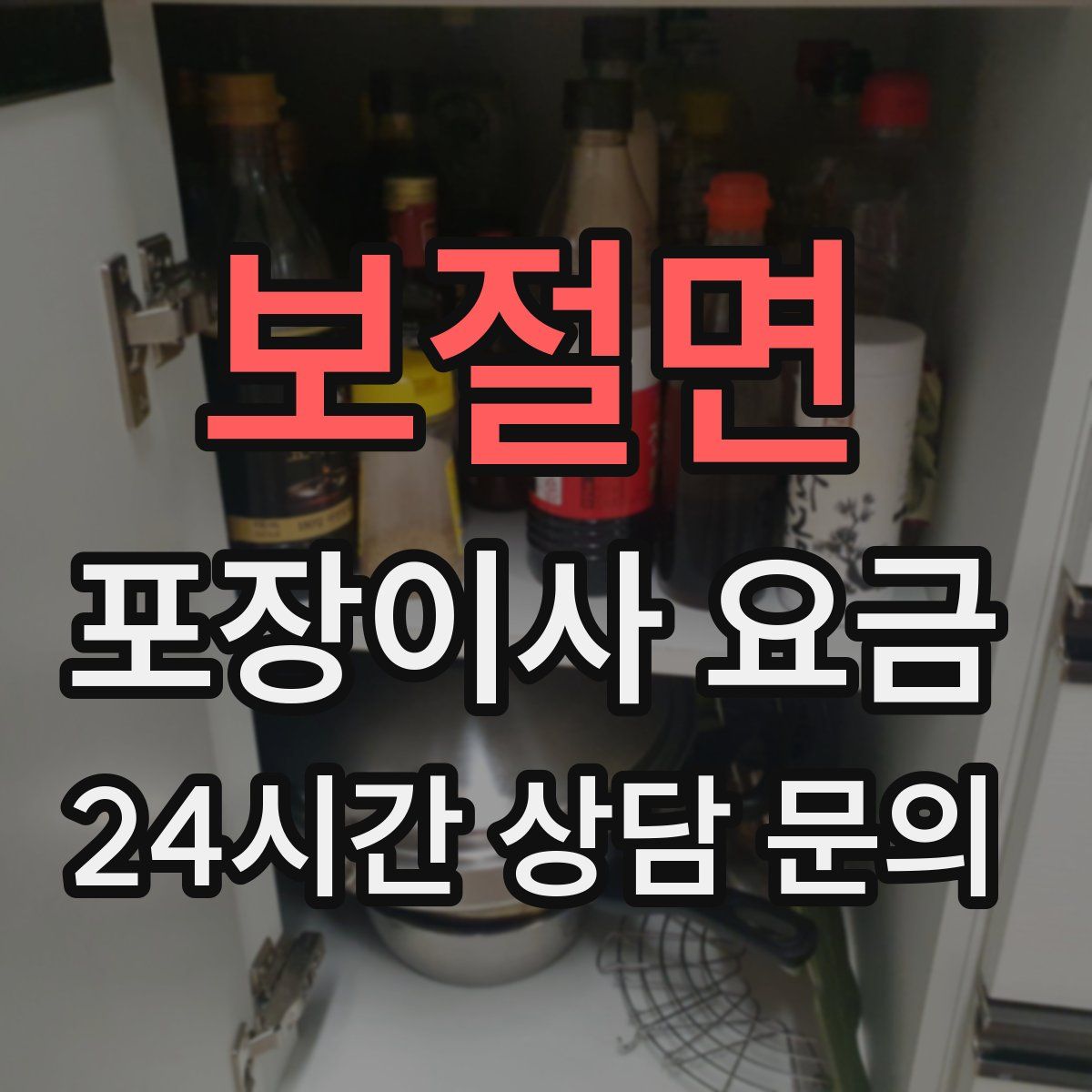 보절면 포장이사 요금
