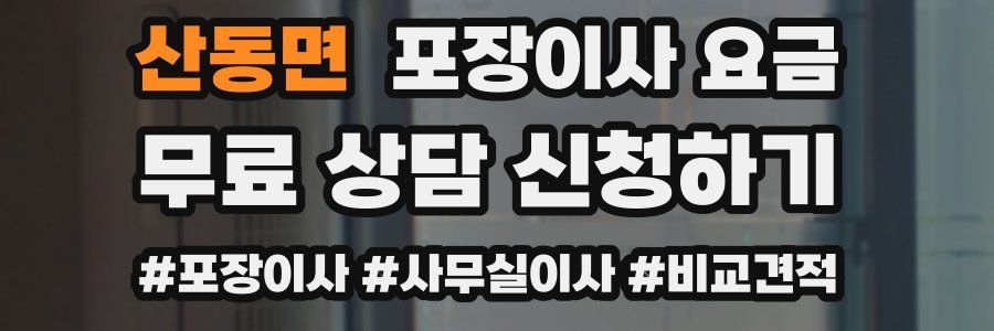 산동면 포장이사 요금