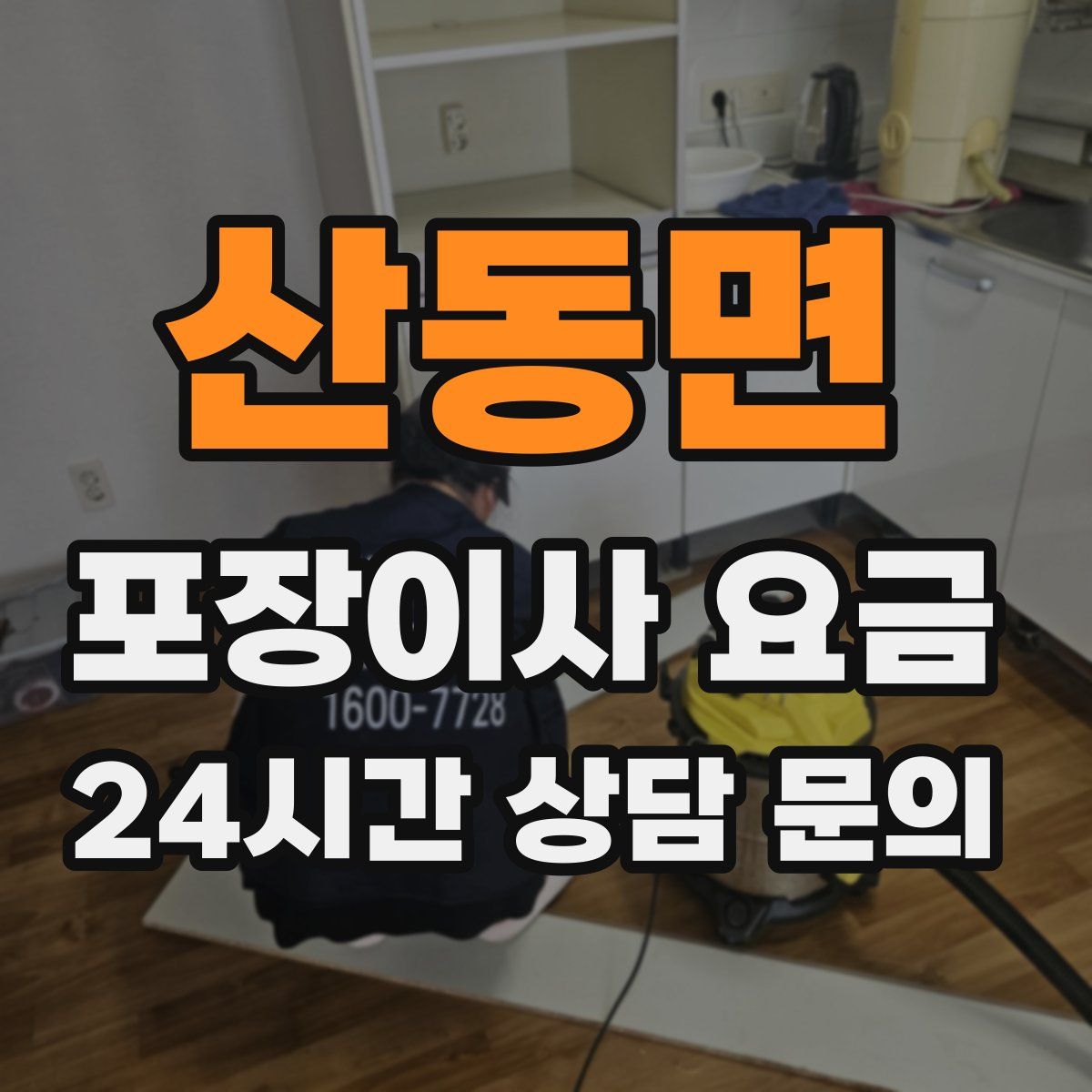 산동면 포장이사 요금
