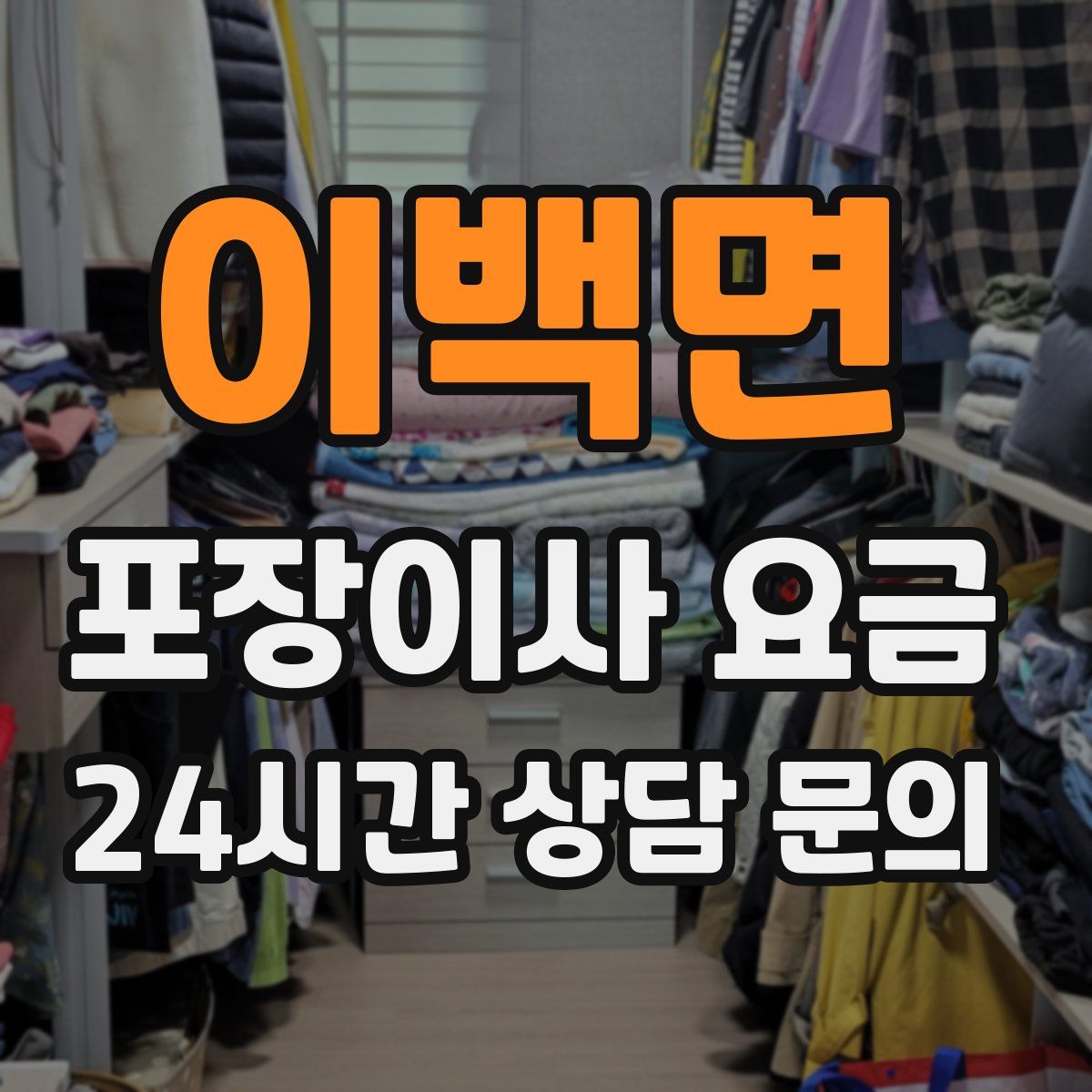 이백면 포장이사 요금