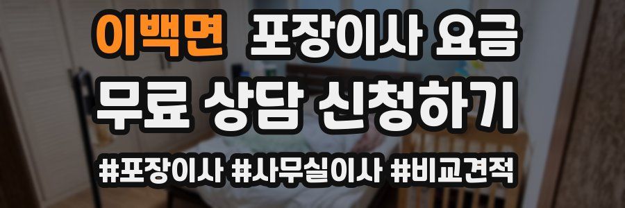 이백면 포장이사 요금