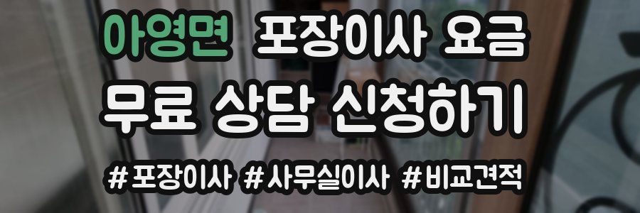 아영면 포장이사 요금