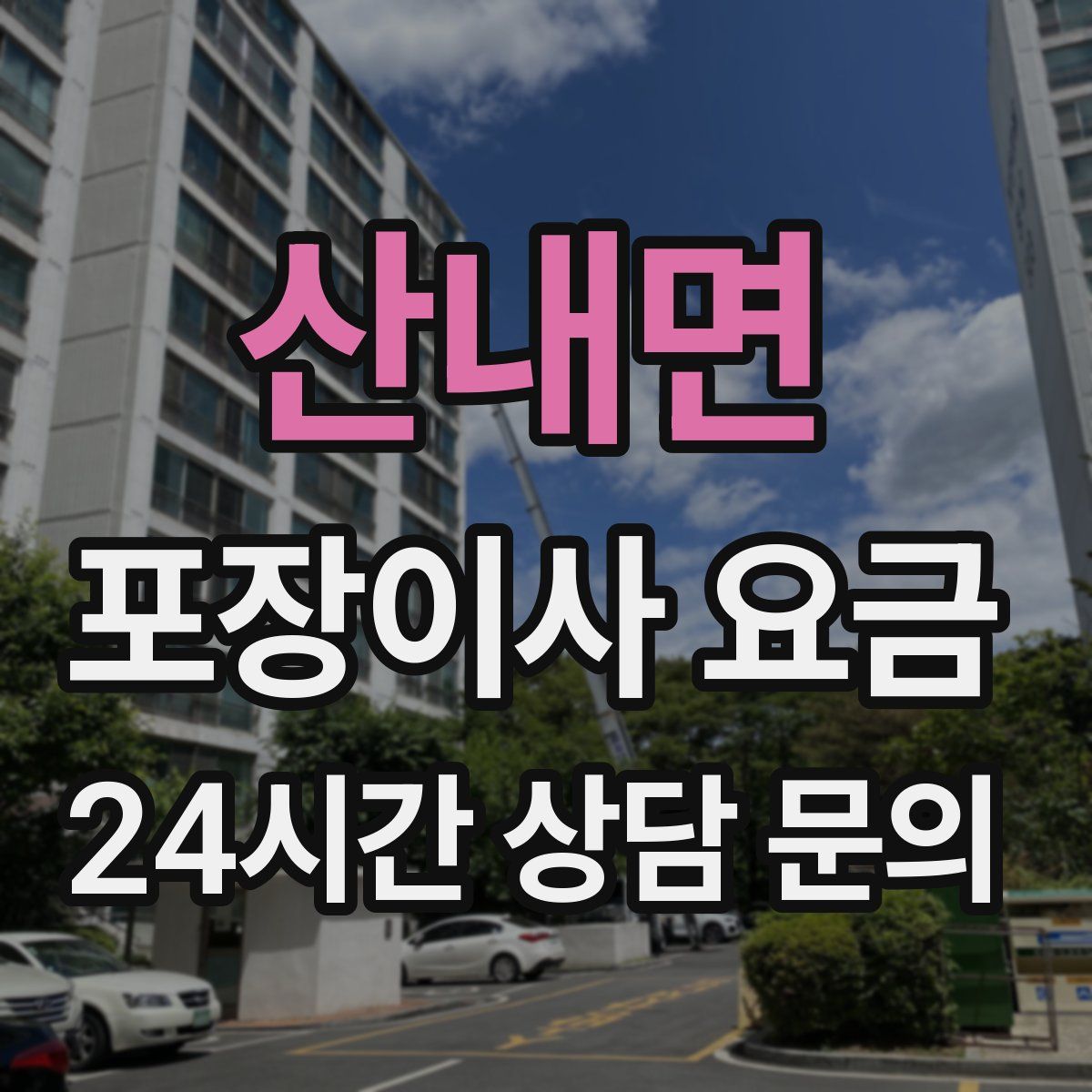 산내면 포장이사 요금