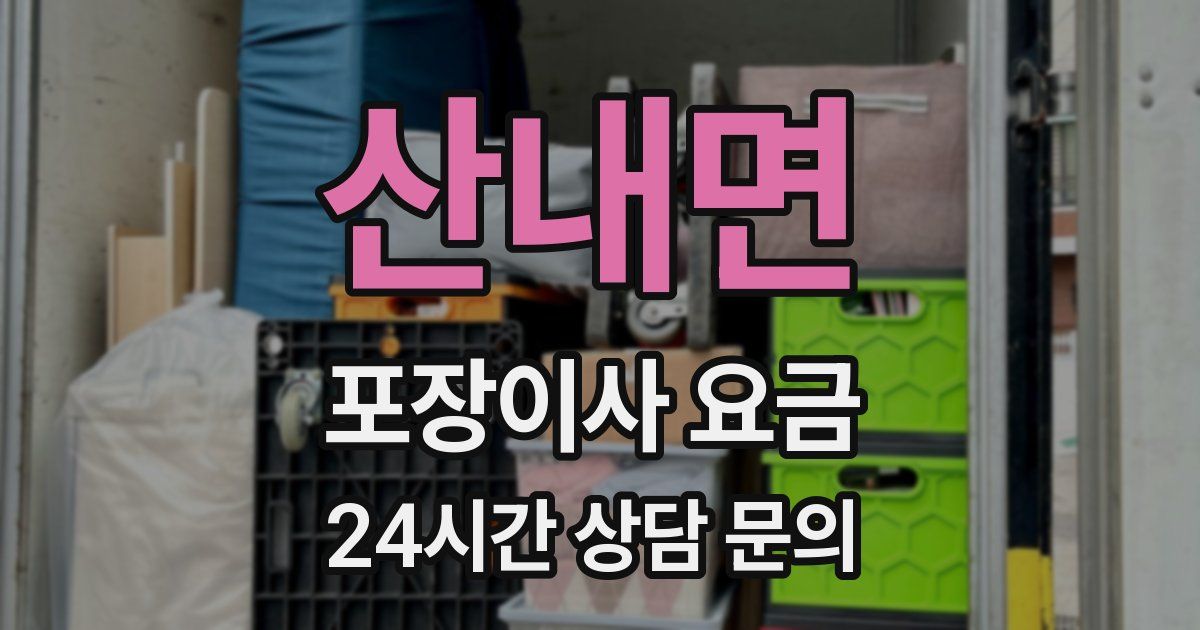 산내면 포장이사 요금