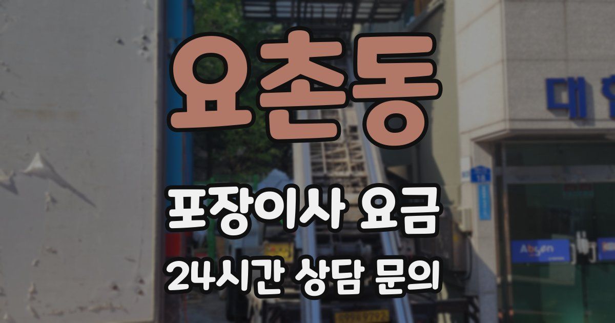요촌동 포장이사 요금
