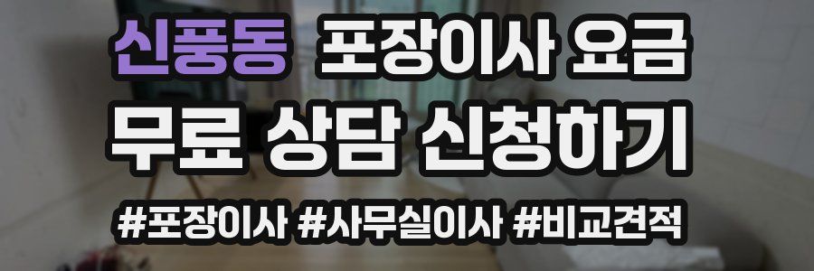 신풍동 포장이사 요금