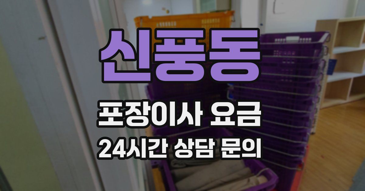 신풍동 포장이사 요금