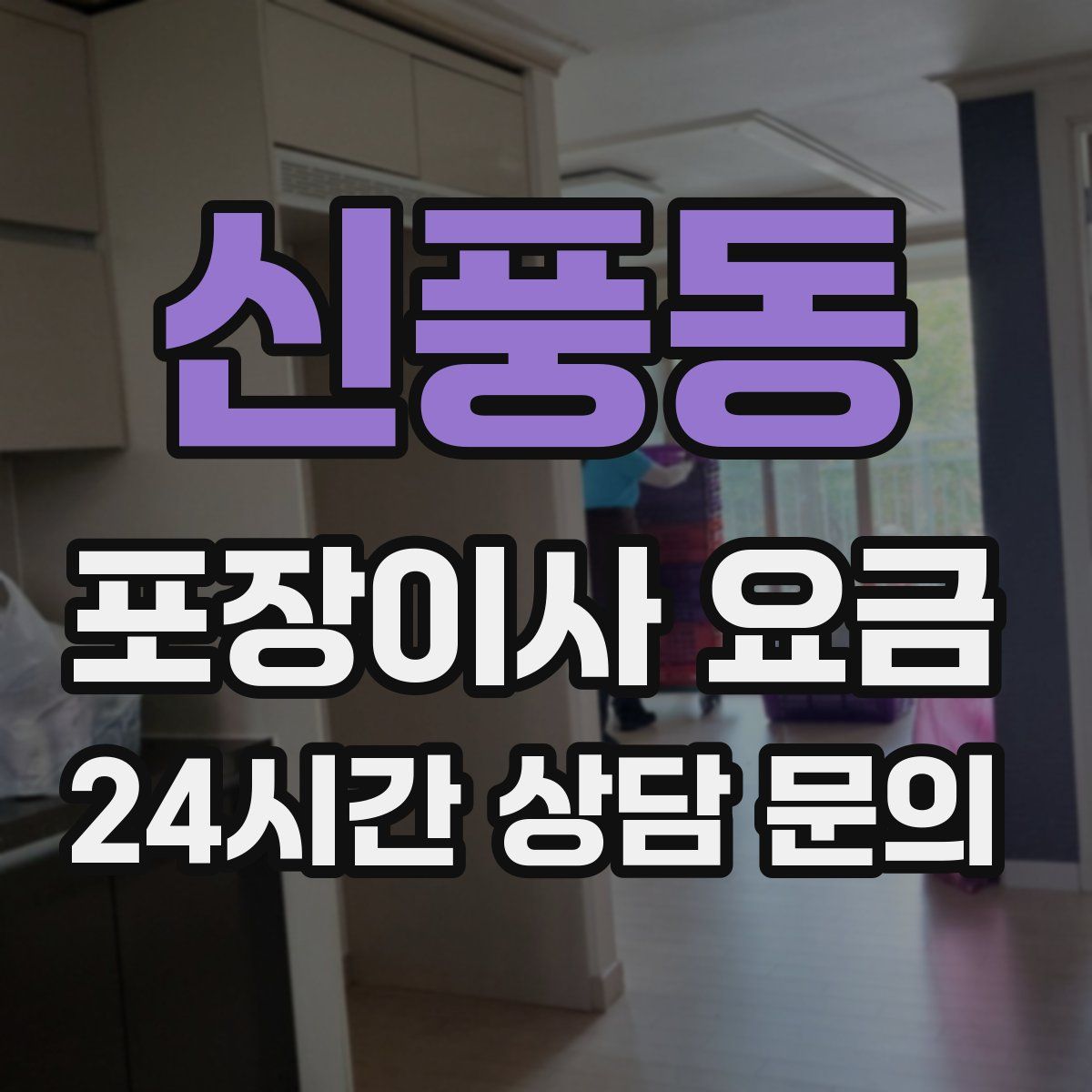 신풍동 포장이사 요금