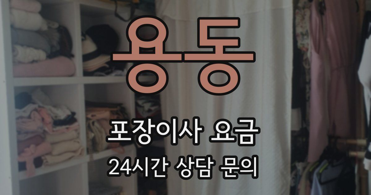 용동 포장이사 요금