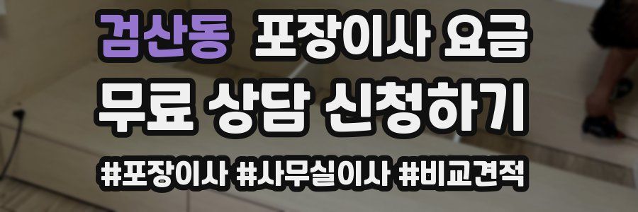 검산동 포장이사 요금