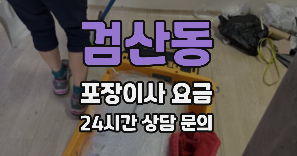 검산동 포장이사 요금