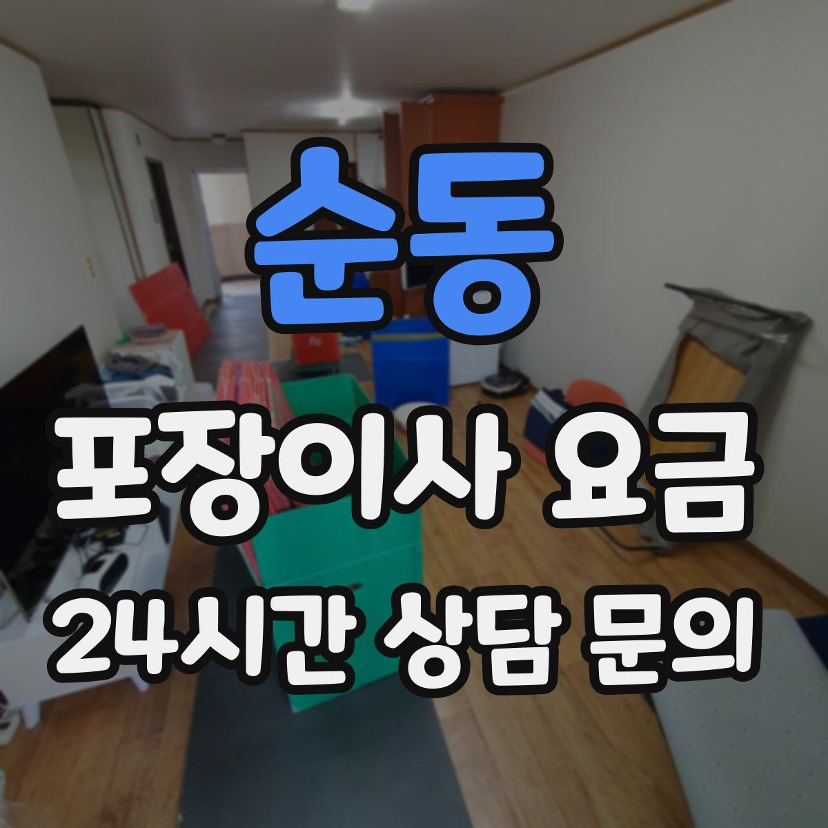 순동 포장이사 요금