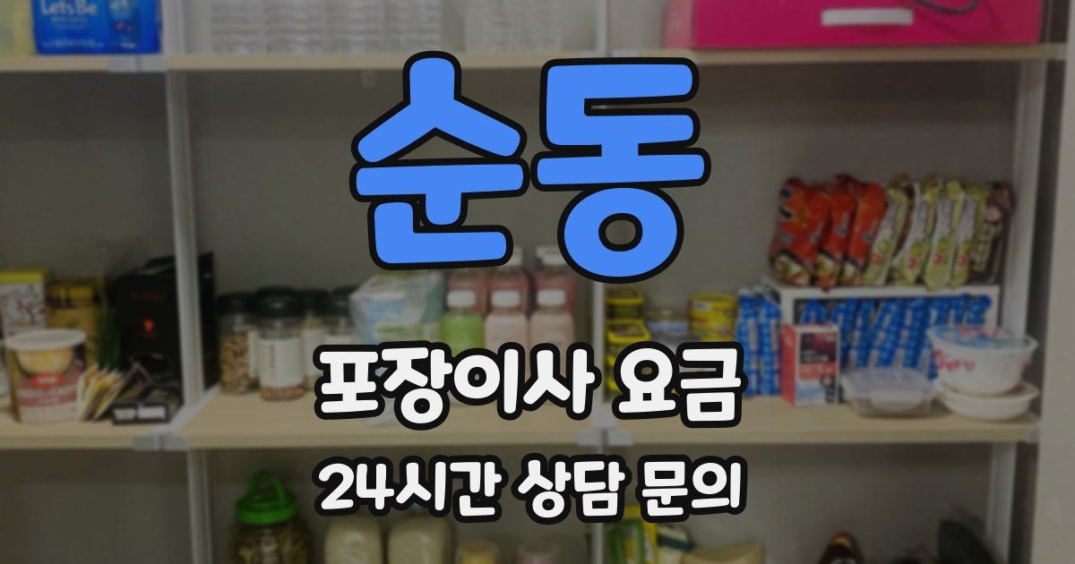 순동 포장이사 요금