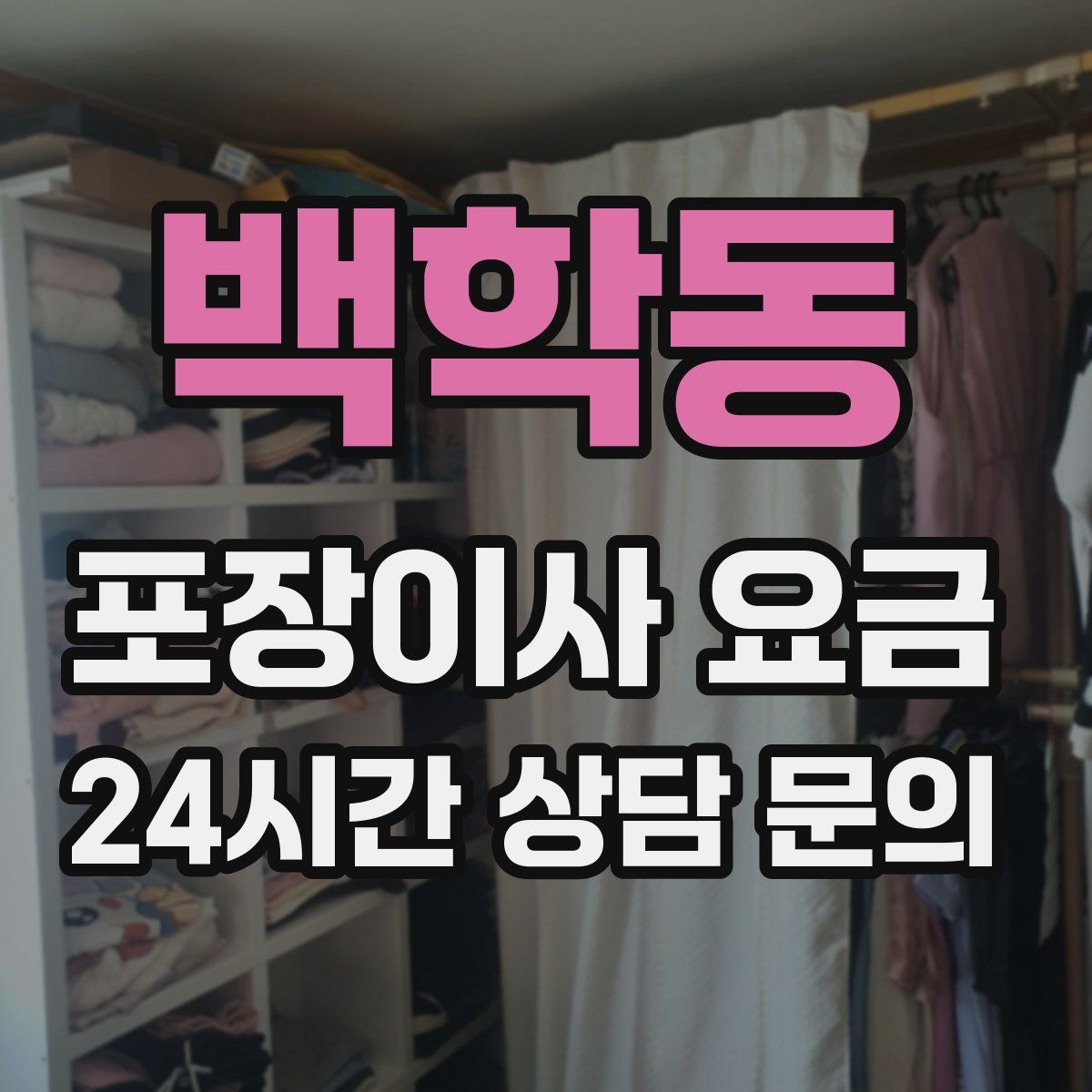 백학동 포장이사 요금