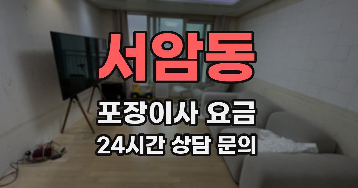 서암동 포장이사 요금