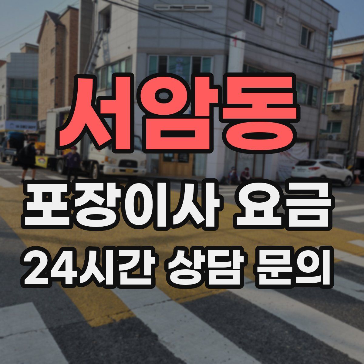 서암동 포장이사 요금