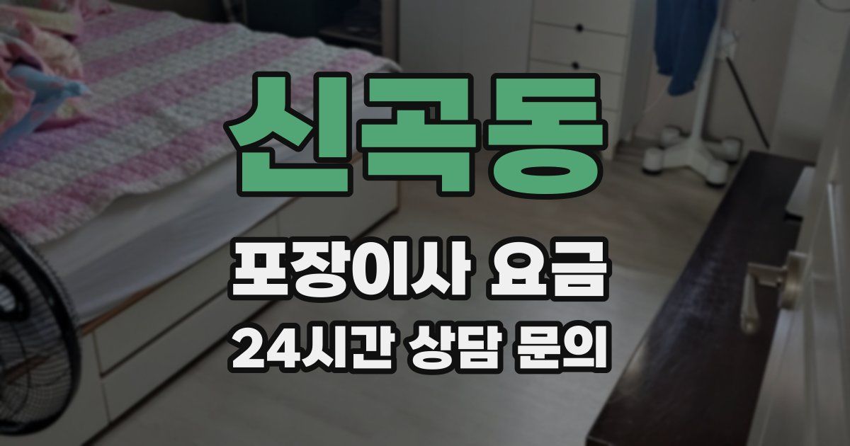 신곡동 포장이사 요금