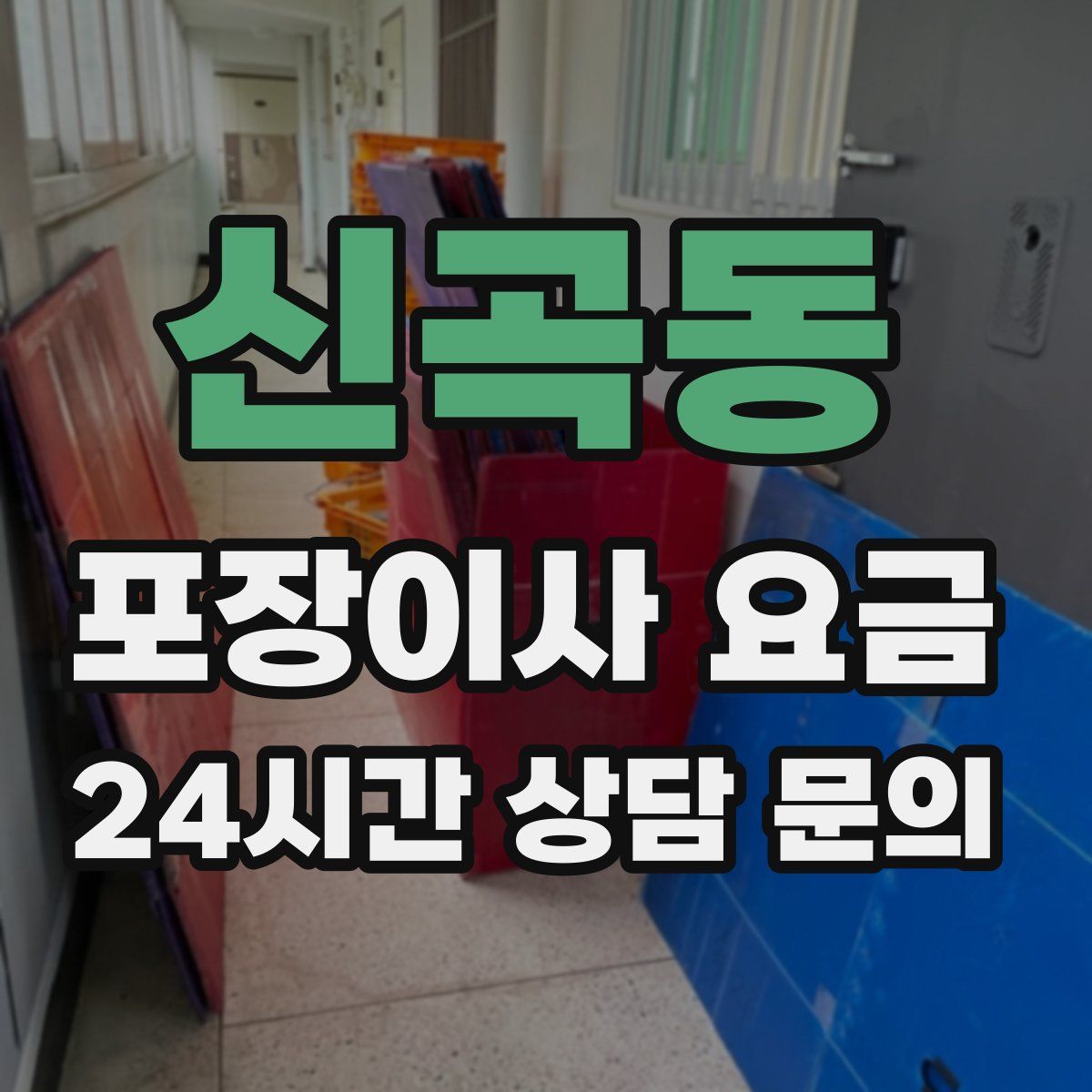 신곡동 포장이사 요금