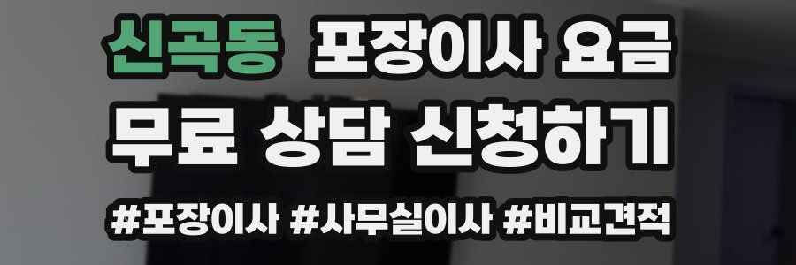 신곡동 포장이사 요금