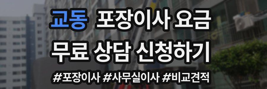 교동 포장이사 요금