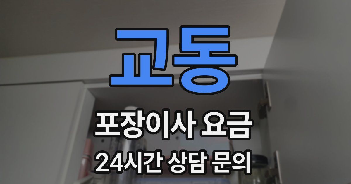 교동 포장이사 요금