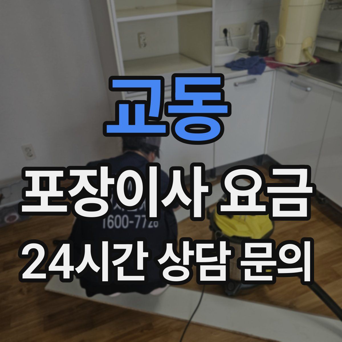 교동 포장이사 요금